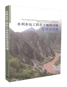 水利水电工程若干地质问题实例及对策