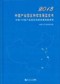 2013中国产业园区持续发展蓝皮书
