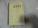 中国现代文学史参考资料【独幕剧选】第一册，上海教育出版社，1981.6一版三印 库4/2