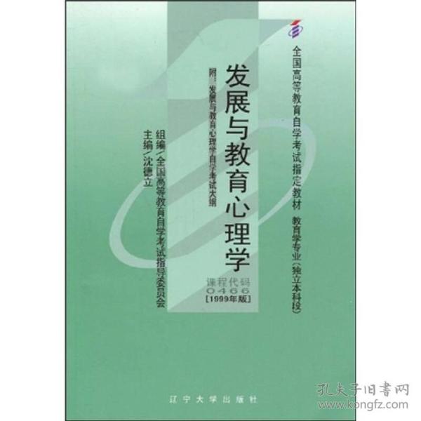 全国高等教育自学考试指定教材：发展与教育心理学   自然旧