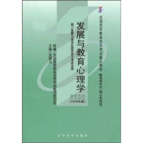 全国高等教育自学考试指定教材：发展与教育心理学