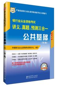 华图·2014银行业从业资格考试讲义、真题、预测三合一：公共基础（第2版）