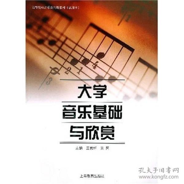 高等院校音乐公共课教材：大学音乐基础与欣赏