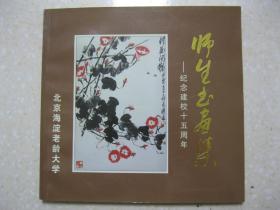 师生书画集——纪念建校十五周年（北京海淀老龄大学，1984-1999。有：老将军张廷发贺海淀老龄大学建校十五周年的墨宝“谢师”）