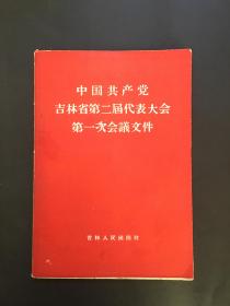 中国共产党吉林省第二届代表大会第一次会议文件（BH12）