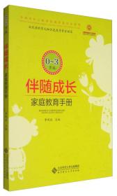 伴随成长：家庭教育手册（0-3岁版）