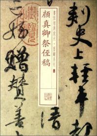 书法经典放大一颜真卿祭侄稿
