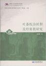 吐蕃统治时期敦煌密教研究/敦煌与丝绸之路石窟艺术丛书