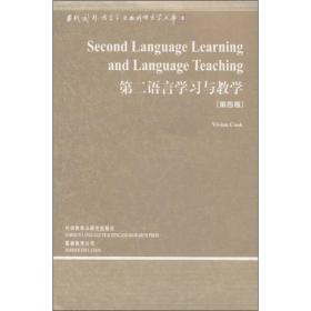 当代国外语言学与应用语言学文库：第二语言学习与教学（第4版）（第3辑）