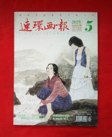 《连环画报》2012年总第683期1951年创刊 中国美术出版