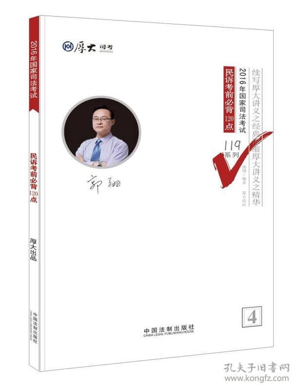 厚大司考2016年司法考试必背119系列：民诉考前必背120点