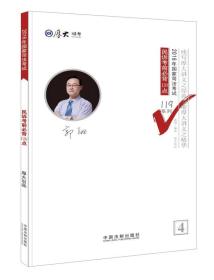 厚大司考2016年司法考试必背119系列：民诉考前必背120点