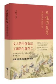 血性的失落：李国文闲话历史