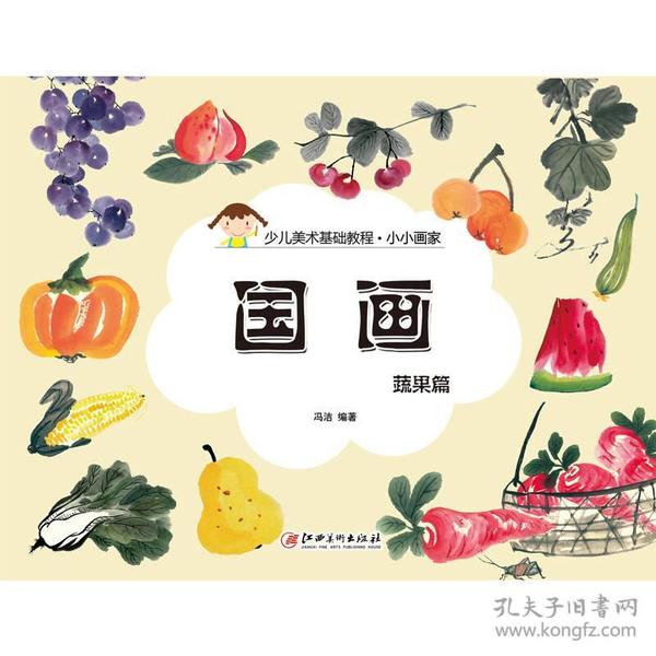 小小画家·国画：蔬果篇