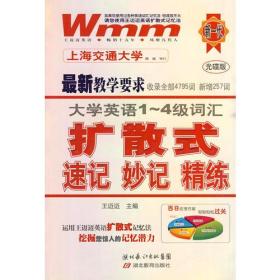 大学英语1-4级词汇扩散式速记·妙记·精练