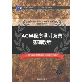 ACM程序设计竞赛基础教程