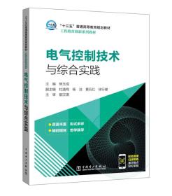 “十三五”普通高等教育规划教材 电气控制技术与综合实践