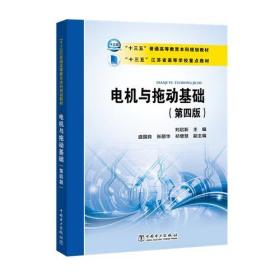 “十三五”普通高等教育本科规划教材 江苏省高等学校重点教材  电机与拖动基础（第四版）