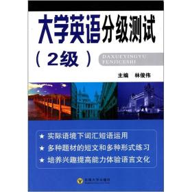 大学英语分级测试[  2级]