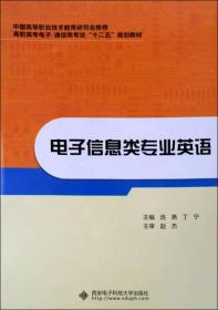 高职高专电子通信类专业“十二五”规划教材：电子信息类专业英语