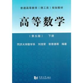 高等数学（第五版）下册