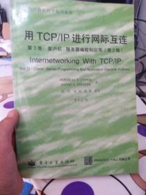 用TCP/IP进行网际互连.第3卷.客户机-服务器编程和应用:第2版