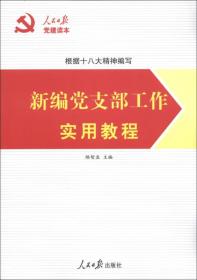 人民日报党建读本:新编党支部工作实用教程 路智孟 编 著