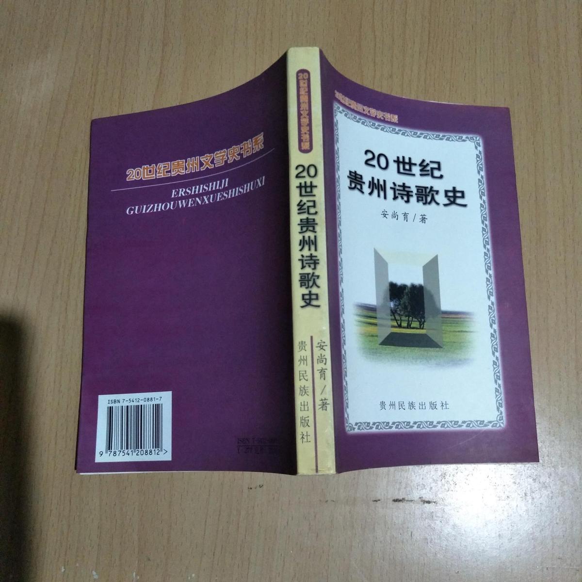 20世纪贵州诗歌史【未翻阅.实物拍照品相如图19号