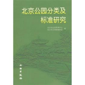 北京公园分类及标准研究 9787501031931
