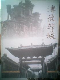 溥彼韩城------国级历史文化名城【2012年 第二次印刷 全铜版纸彩印】