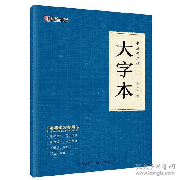 墨点字帖书法专用纸大字本