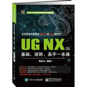 （专业）UG NX 10.0基础、进阶、高手一本通