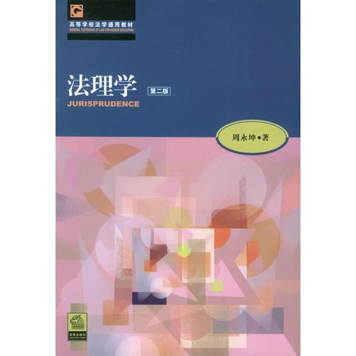 法理学：第二版
