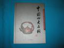 中国四大名陶