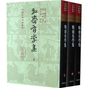 正版：中国古典文学丛书：牧斋有学集（全三册）（精装）