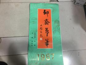 1987年聊斋梦笔侯荣亚绘画挂历 共13张全