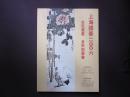 上海国泰拍卖行2006年秋季拍卖会拍卖图录（古玩书画） 5433