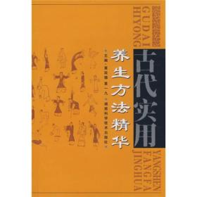 古代实用养生方法精华