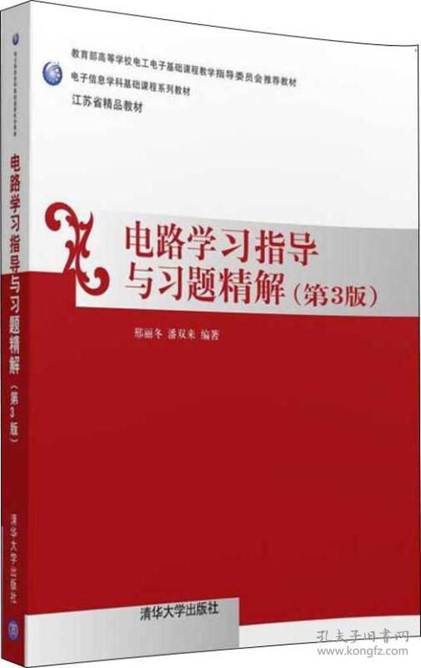 电路学习指导与习题精解（第三版）/电子信息学科基础课程系列教材