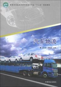 汽车物流/普通高等教育汽车与交通类专业“十二五”规划教材