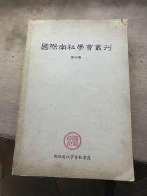 国际南社学会丛刊 第四期