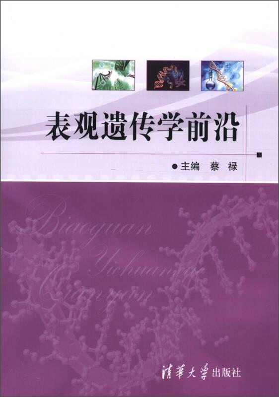 表观遗传学前沿