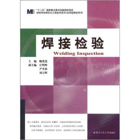 材料科学研究与工程技术系列：焊接检验