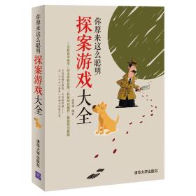 你原来这么聪明：探案游戏大全