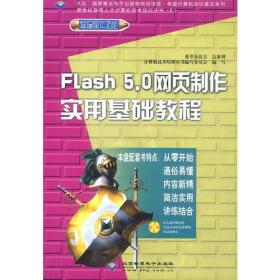 Flash 5.0网页制作实用基础教程  含盘