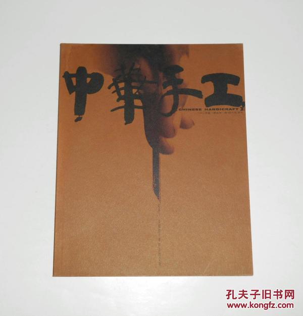 创刊号--中华手工2002年第1期