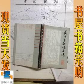 武夷千秋记文选【关于武夷岩茶历史资料合集，包括武夷星村墟、大岩茶、水帘洞、马头岩、白云岩、青狮岩、杜葛岩、流香涧、清凉峡、天心，叶嘉传、晚甘侯传、岩茶炭焙】