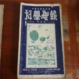 1935年9月第三卷第4期《科学画报》