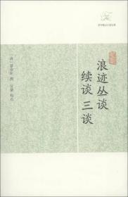 浪迹丛谈、续谈、三谈