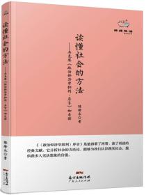 经典悦读系列丛书：读懂社会的方法  马克思《政治经济学批判·序言》如是读